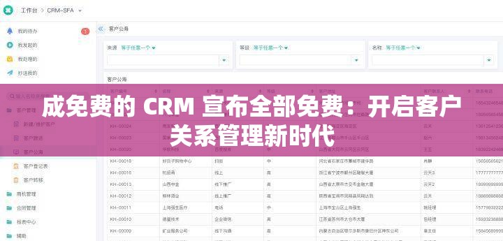 成免费的 CRM 宣布全部免费：开启客户关系管理新时代