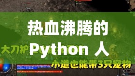 热血沸腾的 Python 人狗大战模拟器：挑战与策略的终极对决