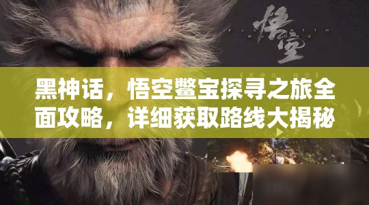 黑神话，悟空鳖宝探寻之旅全面攻略，详细获取路线大揭秘