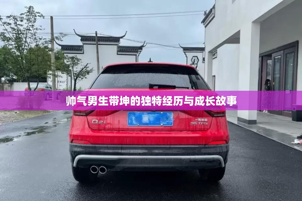 帅气男生带坤的独特经历与成长故事