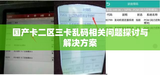 国产卡二区三卡乱码相关问题探讨与解决方案