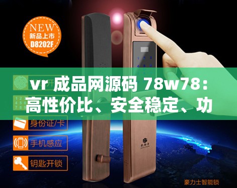 vr 成品网源码 78w78：高性价比、安全稳定、功能强大