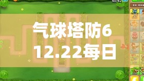 气球塔防6 12.22每日高级挑战，策略布局与防御技巧的完美融合之战