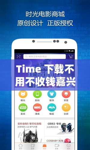 Time 下载不用不收钱嘉兴：开启免费便捷的时光之旅