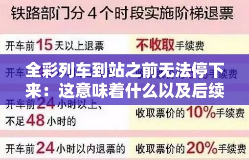 全彩列车到站之前无法停下来：这意味着什么以及后续影响