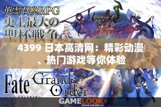 4399 日本高清网：精彩动漫、热门游戏等你体验