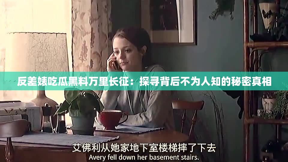 反差婊吃瓜黑料万里长征：探寻背后不为人知的秘密真相