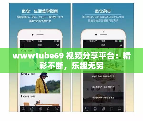 wwwtube69 视频分享平台：精彩不断，乐趣无穷