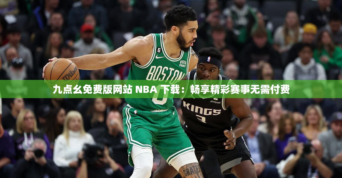 九点幺免费版网站 NBA 下载：畅享精彩赛事无需付费