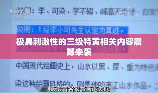 极具刺激性的三级特黄相关内容震撼来袭