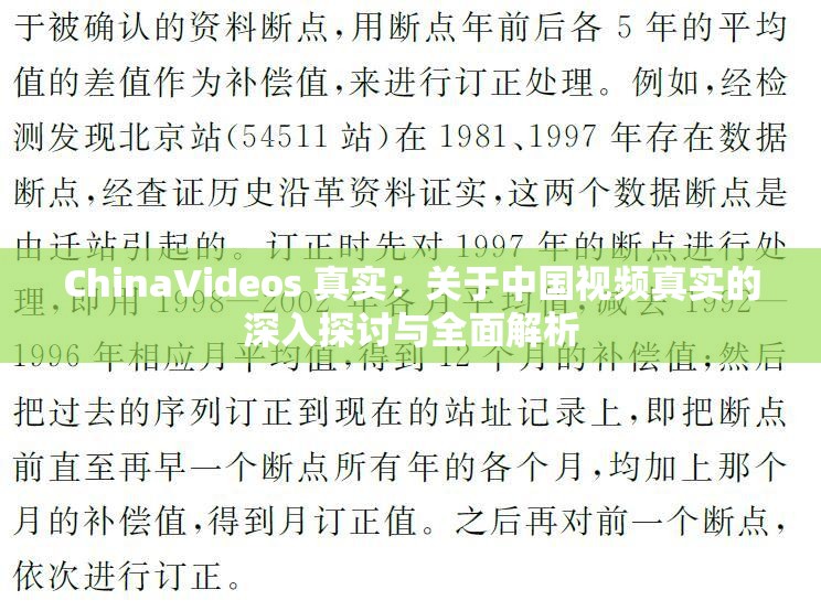 ChinaVideos 真实：关于中国视频真实的深入探讨与全面解析