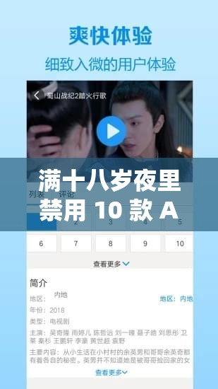 满十八岁夜里禁用 10 款 APP：这些 APP 为何被禁及影响分析