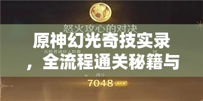 原神幻光奇技实录，全流程通关秘籍与技巧全面大公开