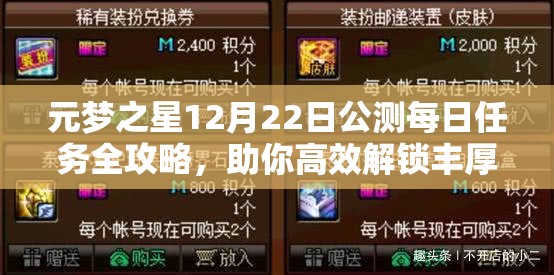 元梦之星12月22日公测每日任务全攻略，助你高效解锁丰厚公测奖励