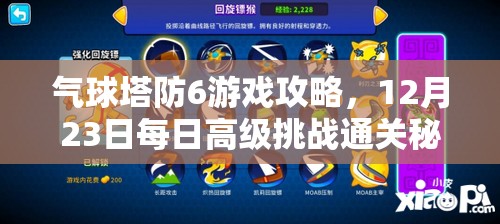 气球塔防6游戏攻略，12月23日每日高级挑战通关秘籍详解