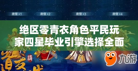 绝区零青衣角色平民玩家四星毕业引擎选择全面深度攻略