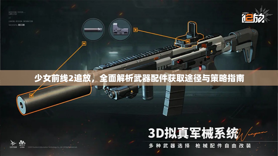 少女前线2追放，全面解析武器配件获取途径与策略指南