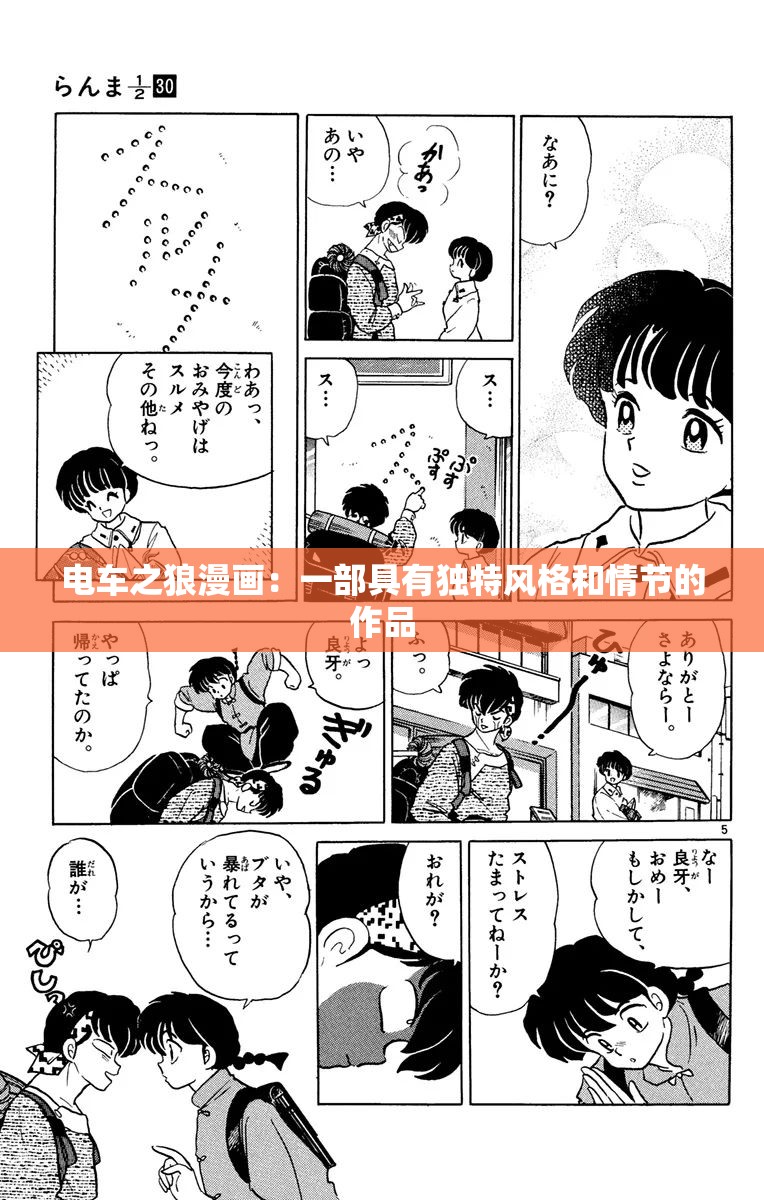 电车之狼漫画：一部具有独特风格和情节的作品