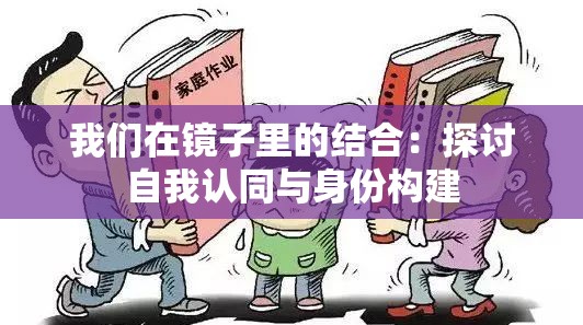 我们在镜子里的结合：探讨自我认同与身份构建