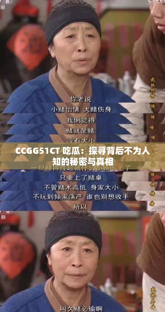 CCGG51CT 吃瓜：探寻背后不为人知的秘密与真相