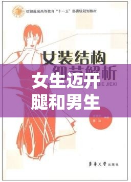女生迈开腿和男生扑克的区别：从生理结构到行为表现的全方位解析
