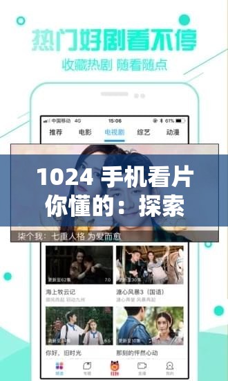 1024 手机看片你懂的：探索未知的世界