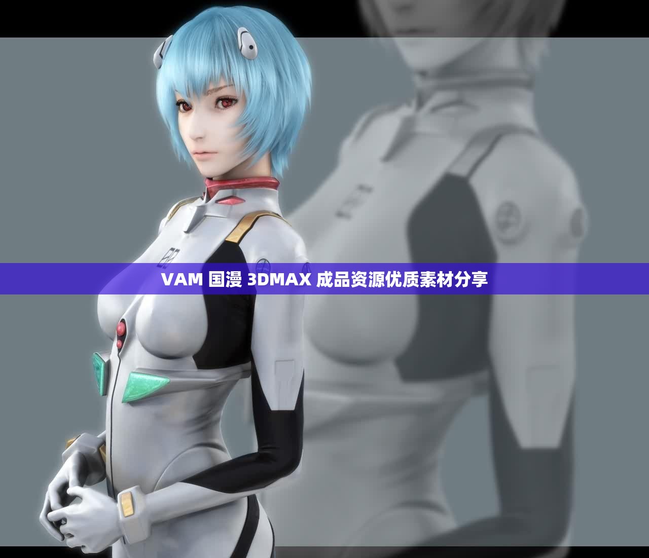 VAM 国漫 3DMAX 成品资源优质素材分享