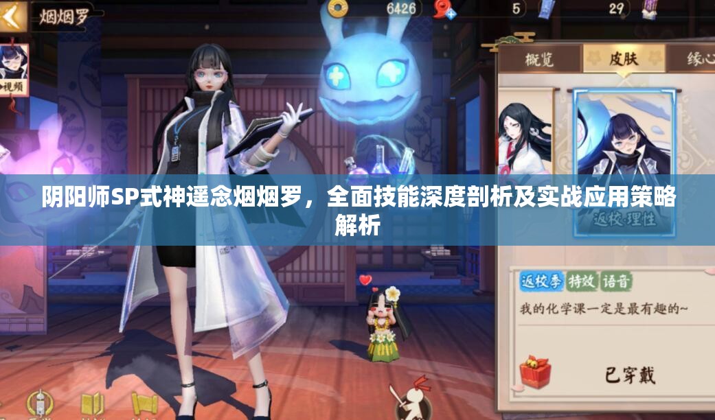 阴阳师SP式神遥念烟烟罗，全面技能深度剖析及实战应用策略解析