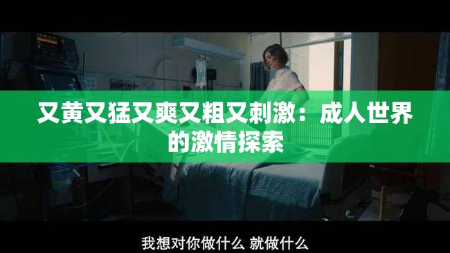 又黄又猛又爽又粗又刺激：成人世界的激情探索