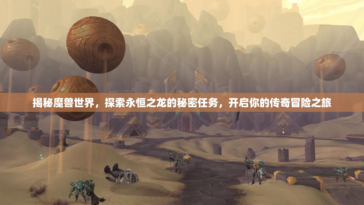 揭秘魔兽世界，探索永恒之龙的秘密任务，开启你的传奇冒险之旅