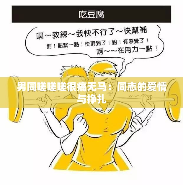 男同嗟嗟嗟很痛无马：同志的爱情与挣扎