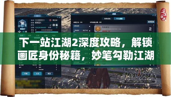 下一站江湖2深度攻略，解锁画匠身份秘籍，妙笔勾勒江湖绝美画卷