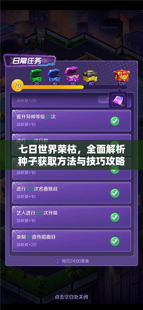七日世界荣枯，全面解析种子获取方法与技巧攻略