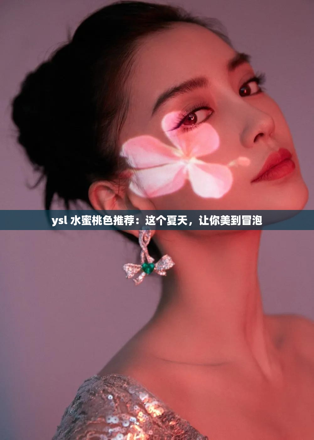 ysl 水蜜桃色推荐：这个夏天，让你美到冒泡