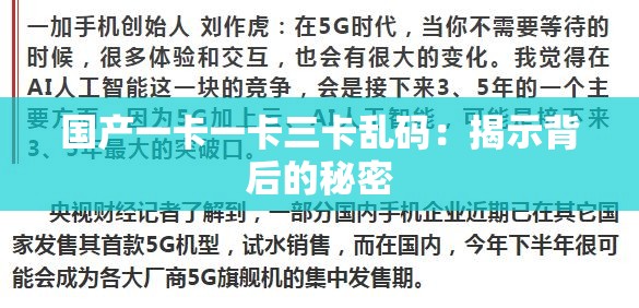 国产一卡一卡三卡乱码：揭示背后的秘密