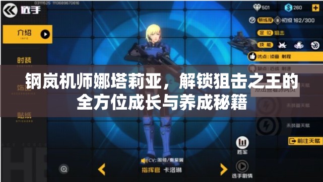 钢岚机师娜塔莉亚，解锁狙击之王的全方位成长与养成秘籍