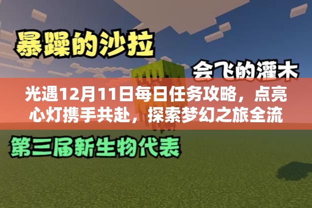 光遇12月11日每日任务攻略，点亮心灯携手共赴，探索梦幻之旅全流程指南