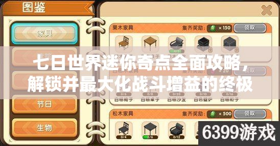 七日世界迷你奇点全面攻略，解锁并最大化战斗增益的终极秘籍指南