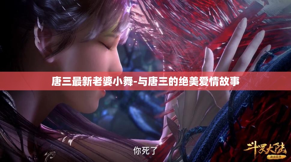 唐三最新老婆小舞-与唐三的绝美爱情故事