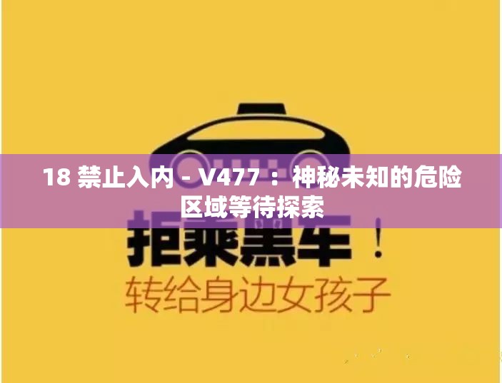 18 禁止入内 - V477 ：神秘未知的危险区域等待探索