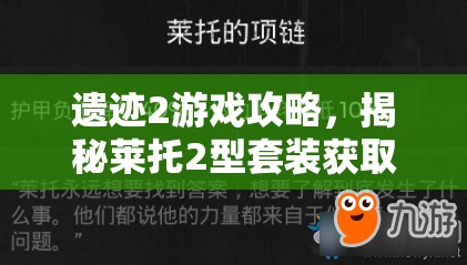 遗迹2游戏攻略，揭秘莱托2型套装获取途径，解锁超重护甲终极获取秘籍