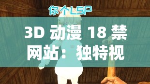 3D 动漫 18 禁网站：独特视觉与禁忌之域的奇妙融合