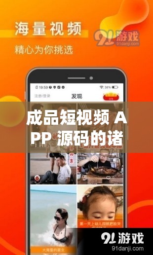 成品短视频 APP 源码的诸多优势亮点呈现