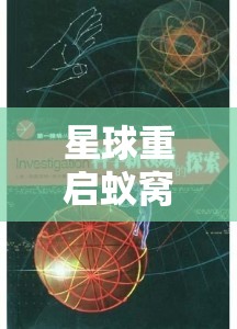 星球重启蚁窝任务，探索未知领域，开启一场智慧与勇气的冒险之旅