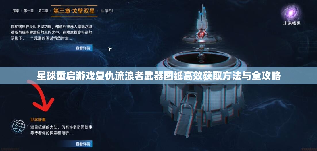 星球重启游戏复仇流浪者武器图纸高效获取方法与全攻略