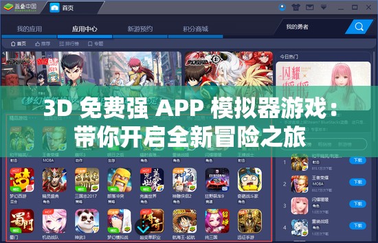 3D 免费强 APP 模拟器游戏：带你开启全新冒险之旅