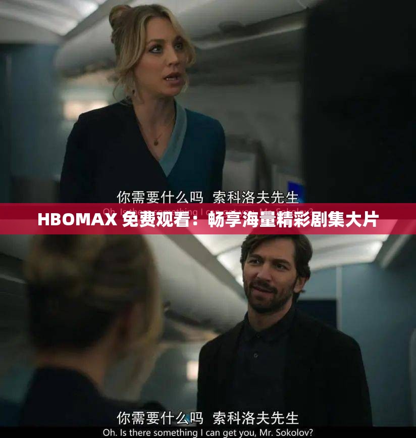 HBOMAX 免费观看：畅享海量精彩剧集大片