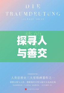 探寻人与善交背后的奥秘：人性、社交与幸福的关系