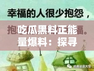 吃瓜黑料正能量爆料：探寻背后的真实故事与启示