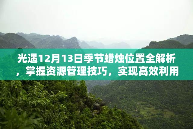 光遇12月13日季节蜡烛位置全解析，掌握资源管理技巧，实现高效利用并避免浪费